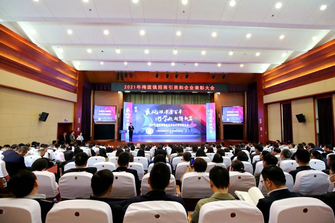 2021年梅陇镇招商引资和企业表彰大会