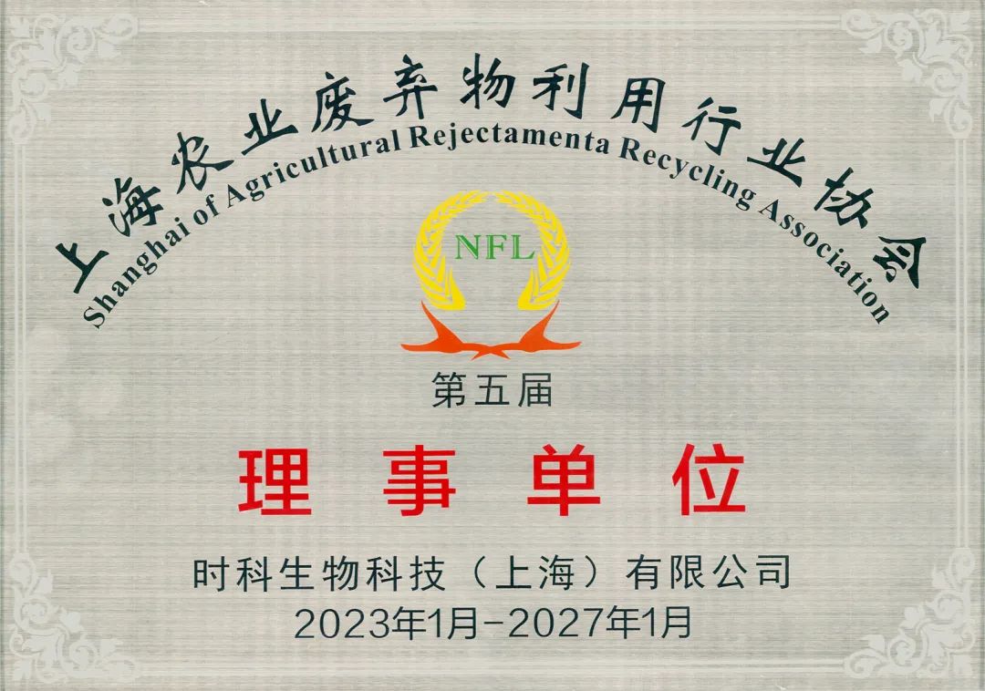 热烈祝贺澳门沙金官方1991cc成为“上海农业废弃物利用行业协会”理事单位